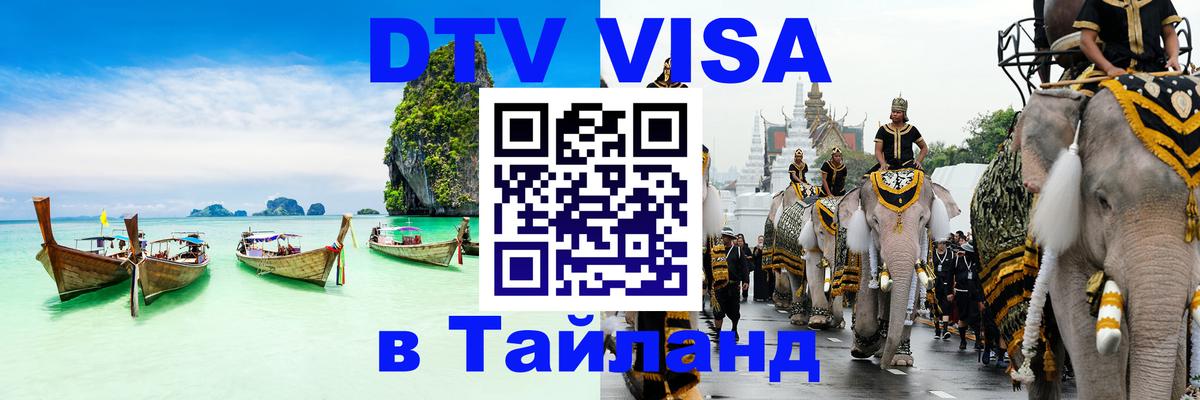 Цены на DTV визу в Таиланд — пакеты услуг, достаточно даже паспорта - Астрахань 