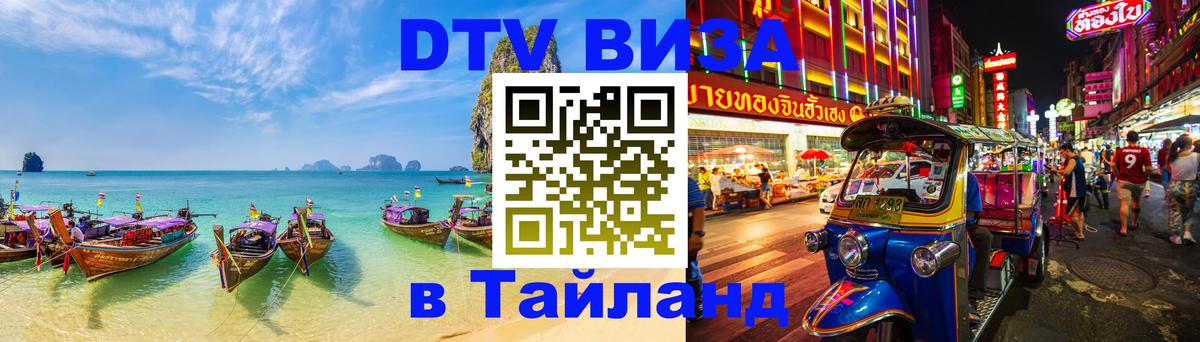 Как сделать DTV визу в Тайланд 
