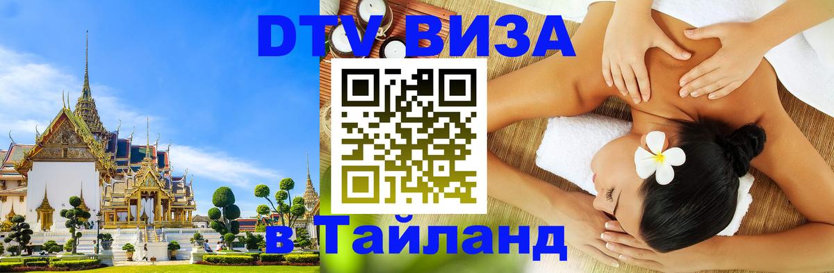 Сколько стоит виза DTV в Тайланд 